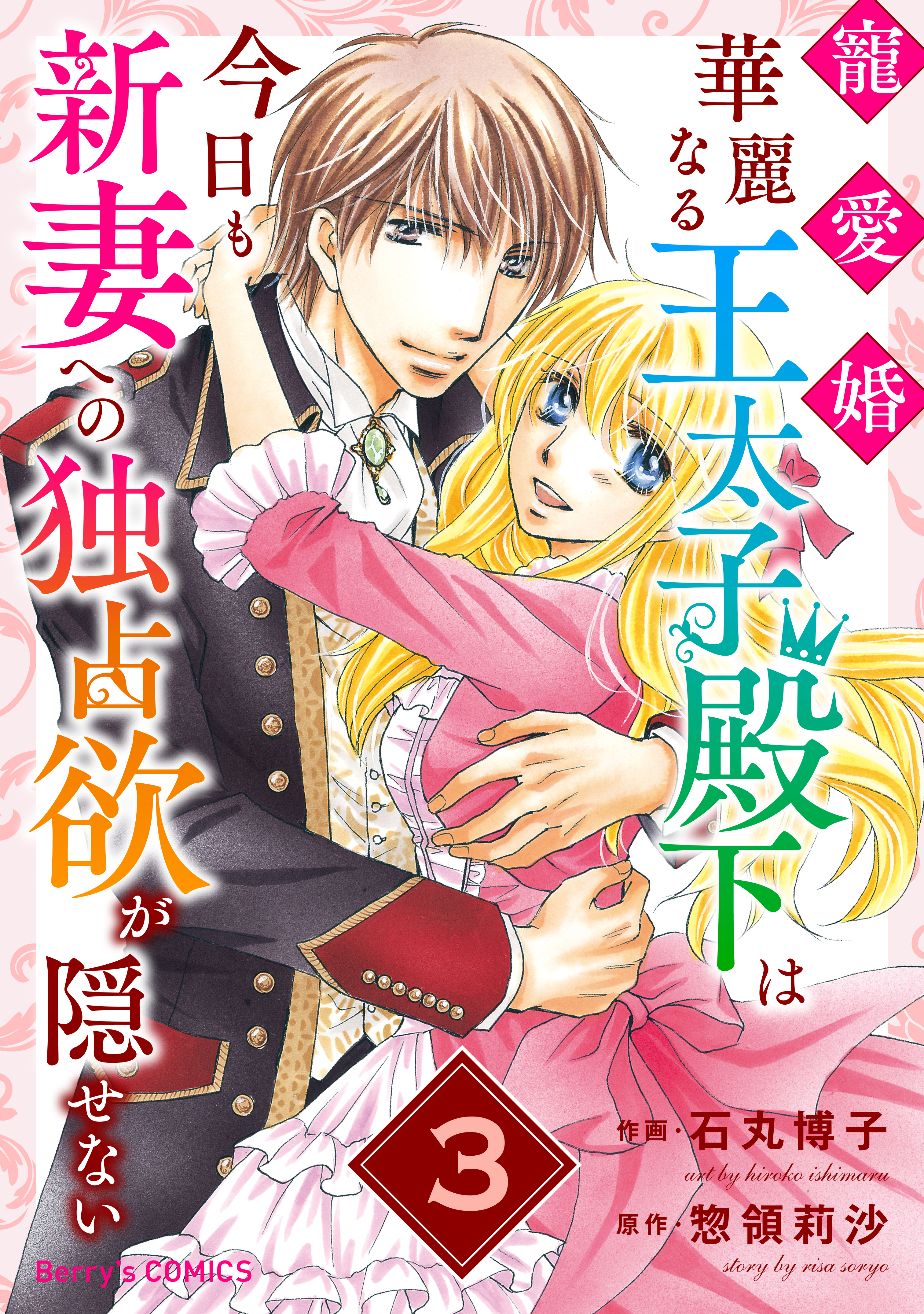 寵愛婚 華麗なる王太子殿下は今日も新妻への独占欲が隠せない3巻 最新刊 漫画 無料試し読みなら 電子書籍ストア ブックライブ