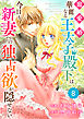 Berry’sFantasy 寵愛婚-華麗なる王太子殿下は今日も新妻への独占欲が隠せない8巻