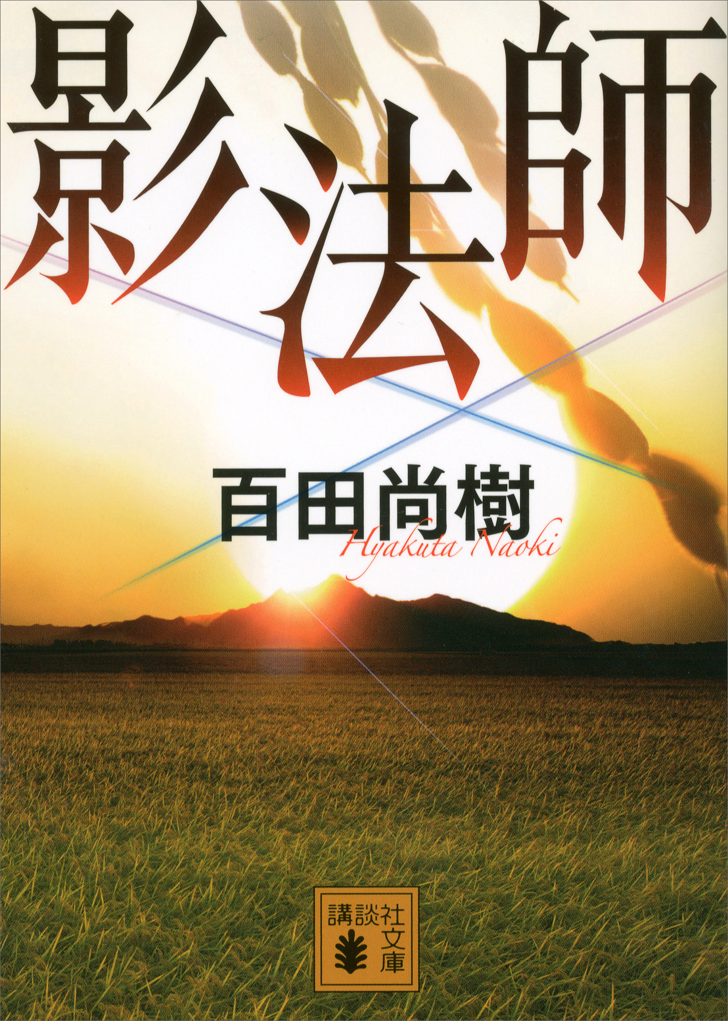 影法師 - 百田尚樹 - 漫画・ラノベ（小説）・無料試し読みなら、電子