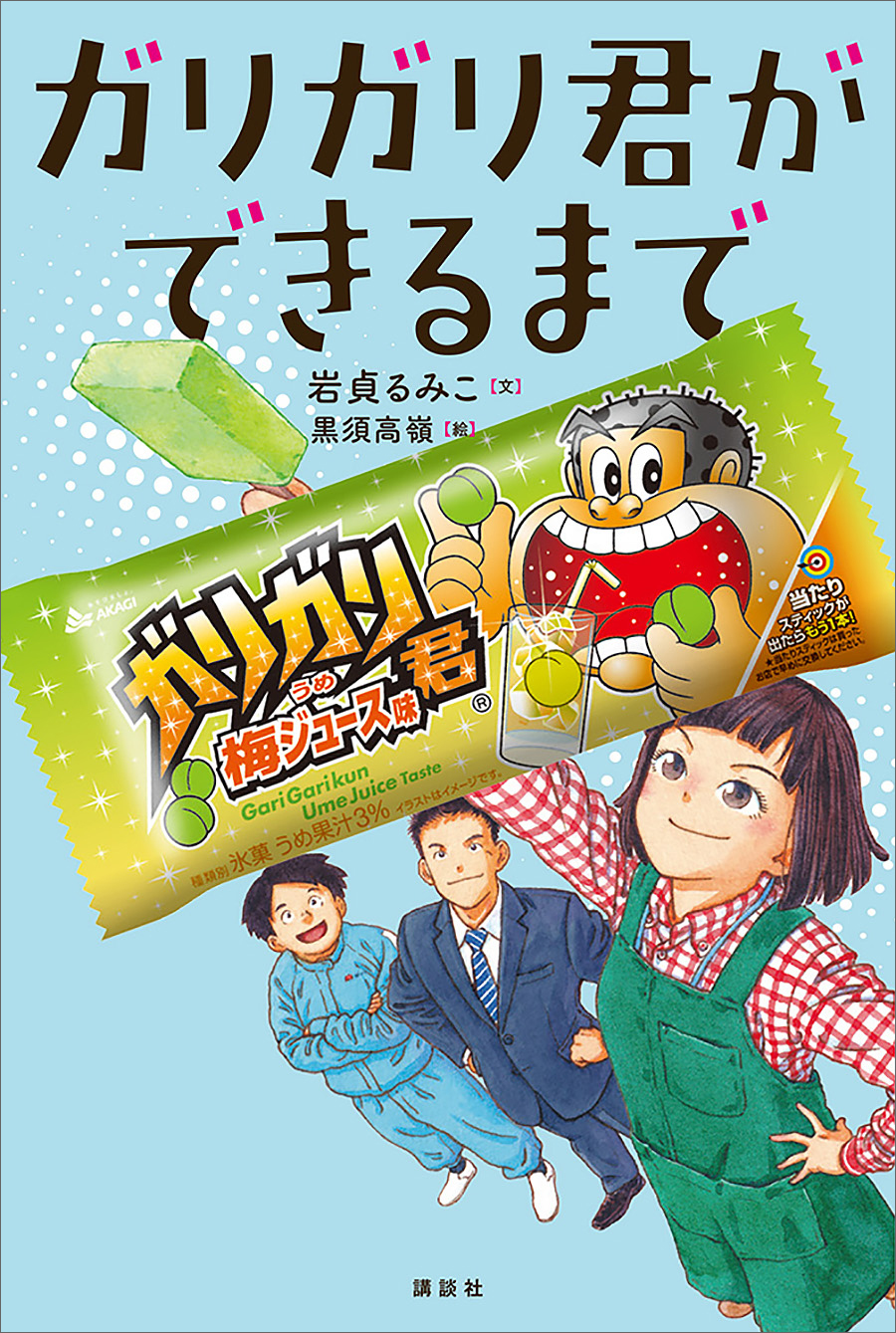 ガリガリ君ができるまで 岩貞るみこ 黒須高嶺 漫画 無料試し読みなら 電子書籍ストア ブックライブ