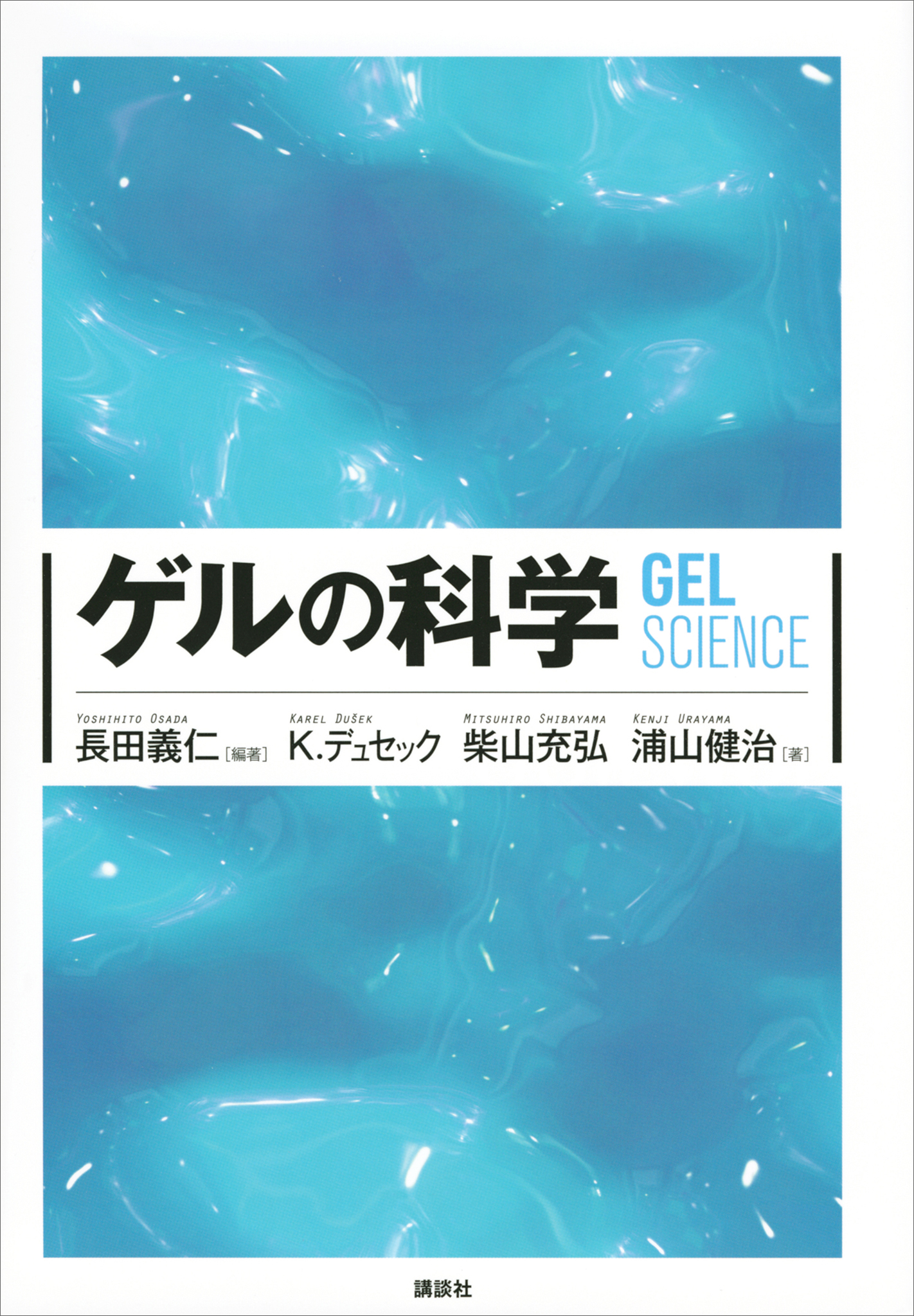 ゲルの科学　漫画・無料試し読みなら、電子書籍ストア　長田義仁/K・デュセック　ブックライブ