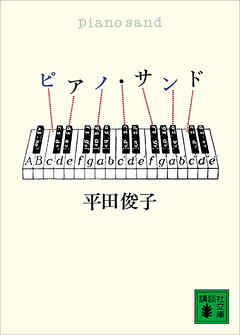 ピアノ・サンド