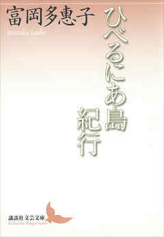 ひべるにあ島紀行