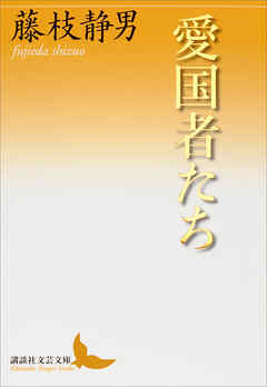小説・文芸 ジャンル愛国者たち - 藤枝静男