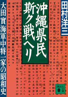 沖縄県民斯ク戦ヘリ　大田實海軍中将一家の昭和史