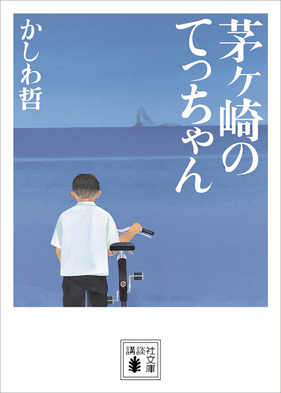 茅ヶ崎のてっちゃん - かしわ哲 - 漫画・無料試し読みなら、電子書籍