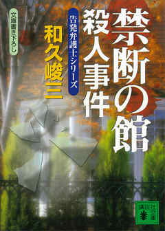 禁断の館殺人事件　告発弁護士シリーズ