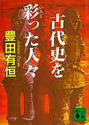 古代史を彩った人々