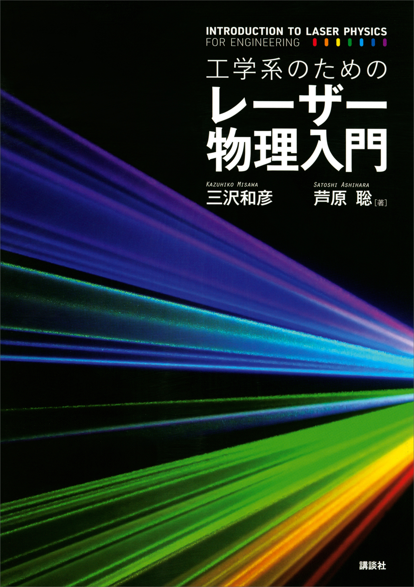 大学生のための 物理入門 - 健康