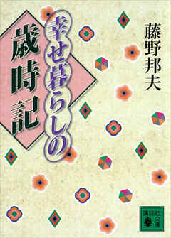 幸せ暮らしの歳時記 漫画 無料試し読みなら 電子書籍ストア ブックライブ