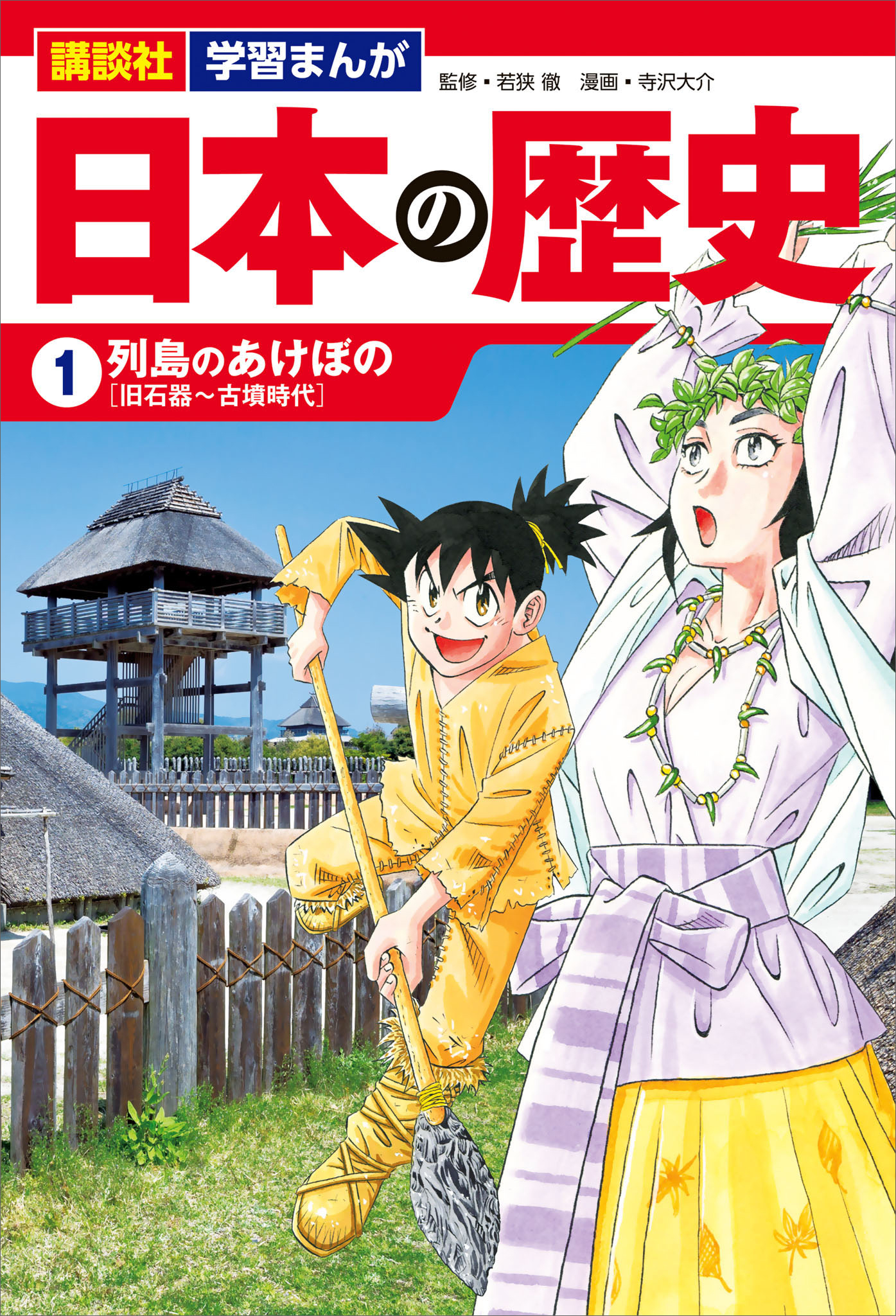 講談社 学習まんが 日本の歴史 １ 列島のあけぼの 漫画 無料試し読みなら 電子書籍ストア ブックライブ