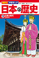 講談社　学習まんが　日本の歴史（３）　仏教の時代