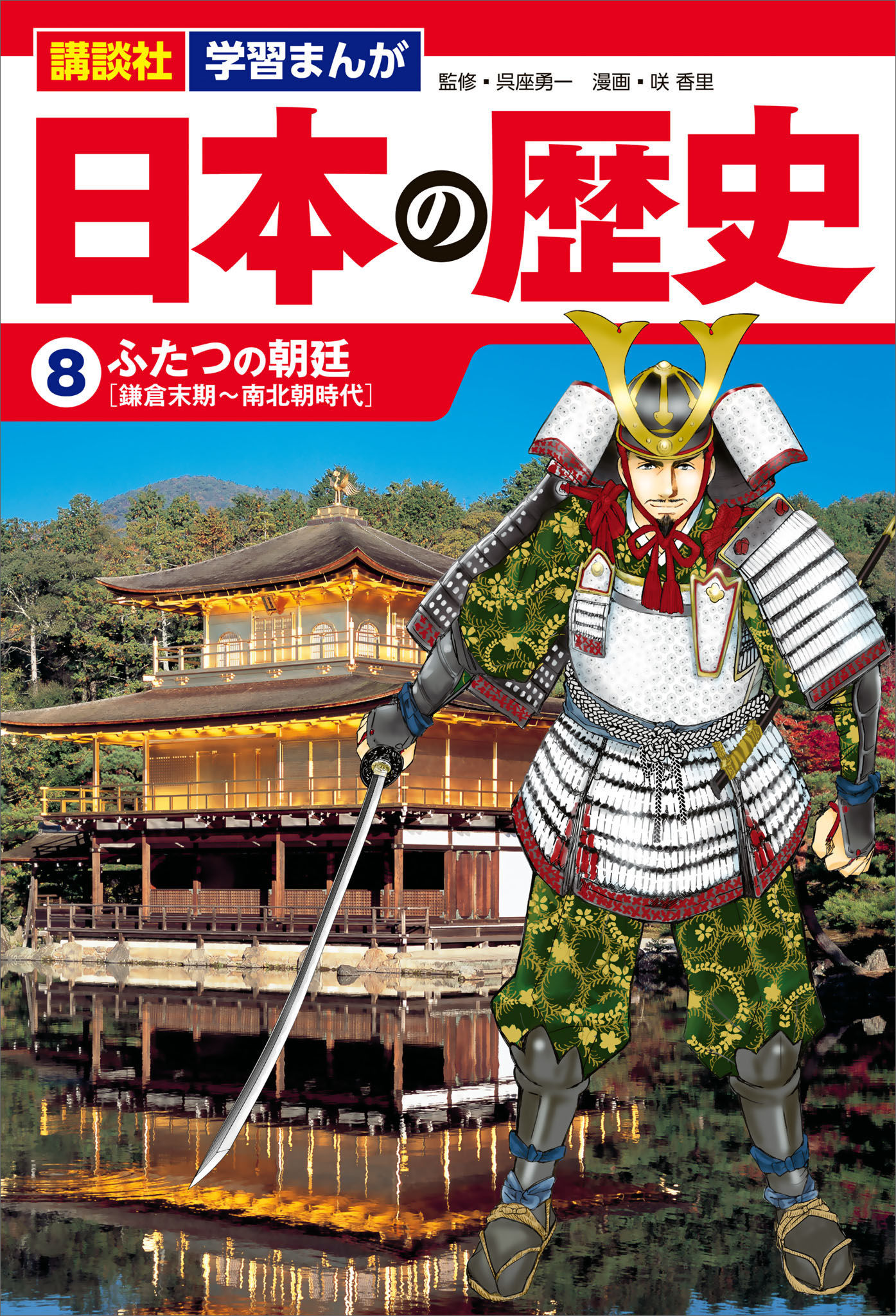 講談社 学習まんが 日本の歴史（８） ふたつの朝廷 - 咲香里/呉座勇一