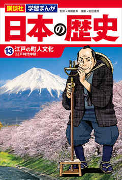 講談社 学習まんが 日本の歴史 １３ 江戸の町人文化 漫画 無料試し読みなら 電子書籍ストア ブックライブ