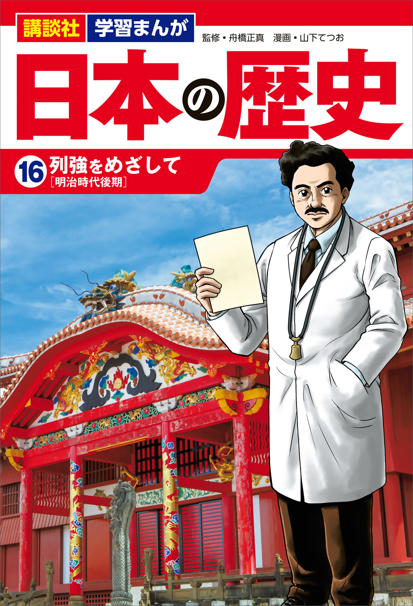 講談社 学習まんが 日本の歴史（１６） 列強をめざして - 山下てつお