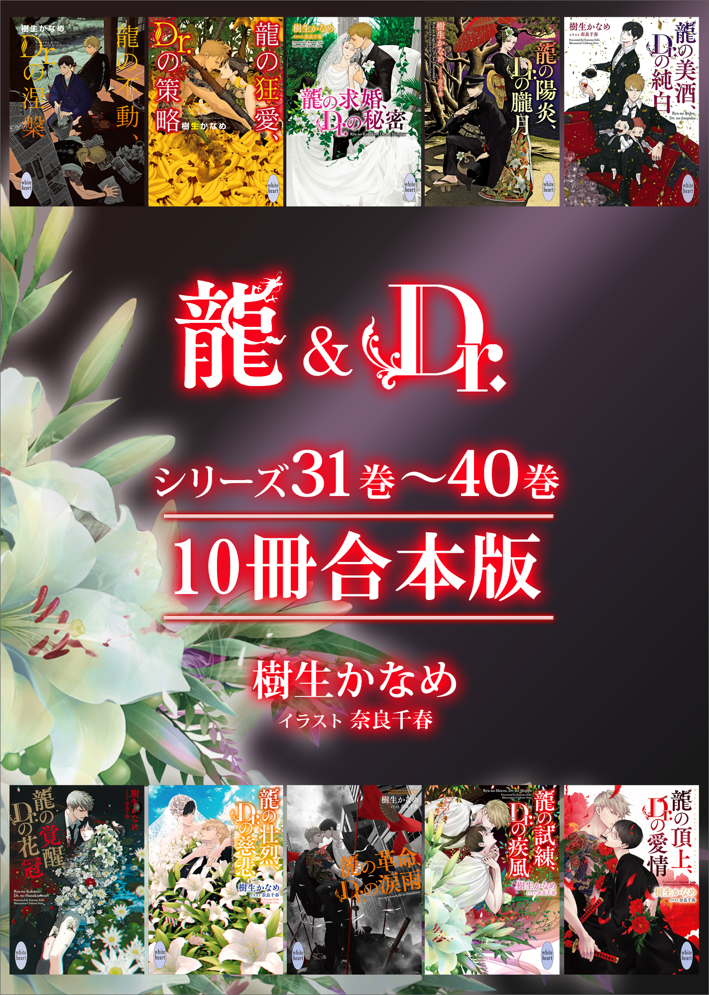 龍＆Ｄｒ．シリーズ３１巻～４０巻 １０冊合本版（最新刊） - 樹生