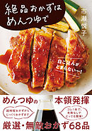 絶品おかずはめんつゆで