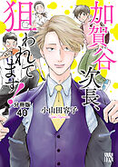 加賀谷次長、狙われてます！【分冊版】　40