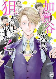 加賀谷次長、狙われてます！【分冊版】　60