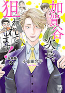 加賀谷次長、狙われてます！【分冊版】　61