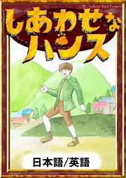 しあわせなハンス　【日本語/英語版】