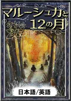 マルーシュカと12の月　【日本語/英語版】