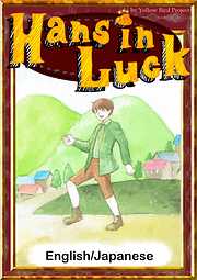 Hans in Luck　【English/Japanese versions】