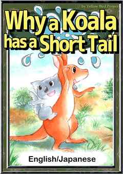 Why a Koala has a Short Tail　【English/Japanese versions】