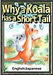 Why a Koala has a Short Tail　【English/Japanese versions】