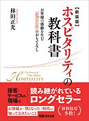 新装版 ホスピタリティの教科書―――お客様の感動を生む『まごころ』のおもてなし