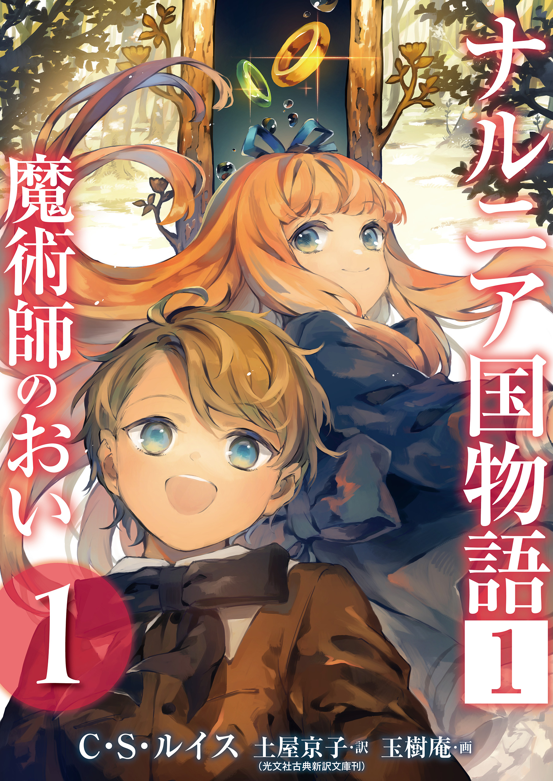 ナルニア国物語 １ 魔術師のおい １ C S ルイス 土屋京子 漫画 無料試し読みなら 電子書籍ストア ブックライブ