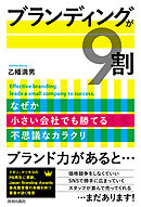 ブランディングが9割