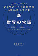 ハーバード・ジュリアードを首席卒業した私が見てきた新・世界の常識　複雑化する時代を生き抜く54の思考と言動