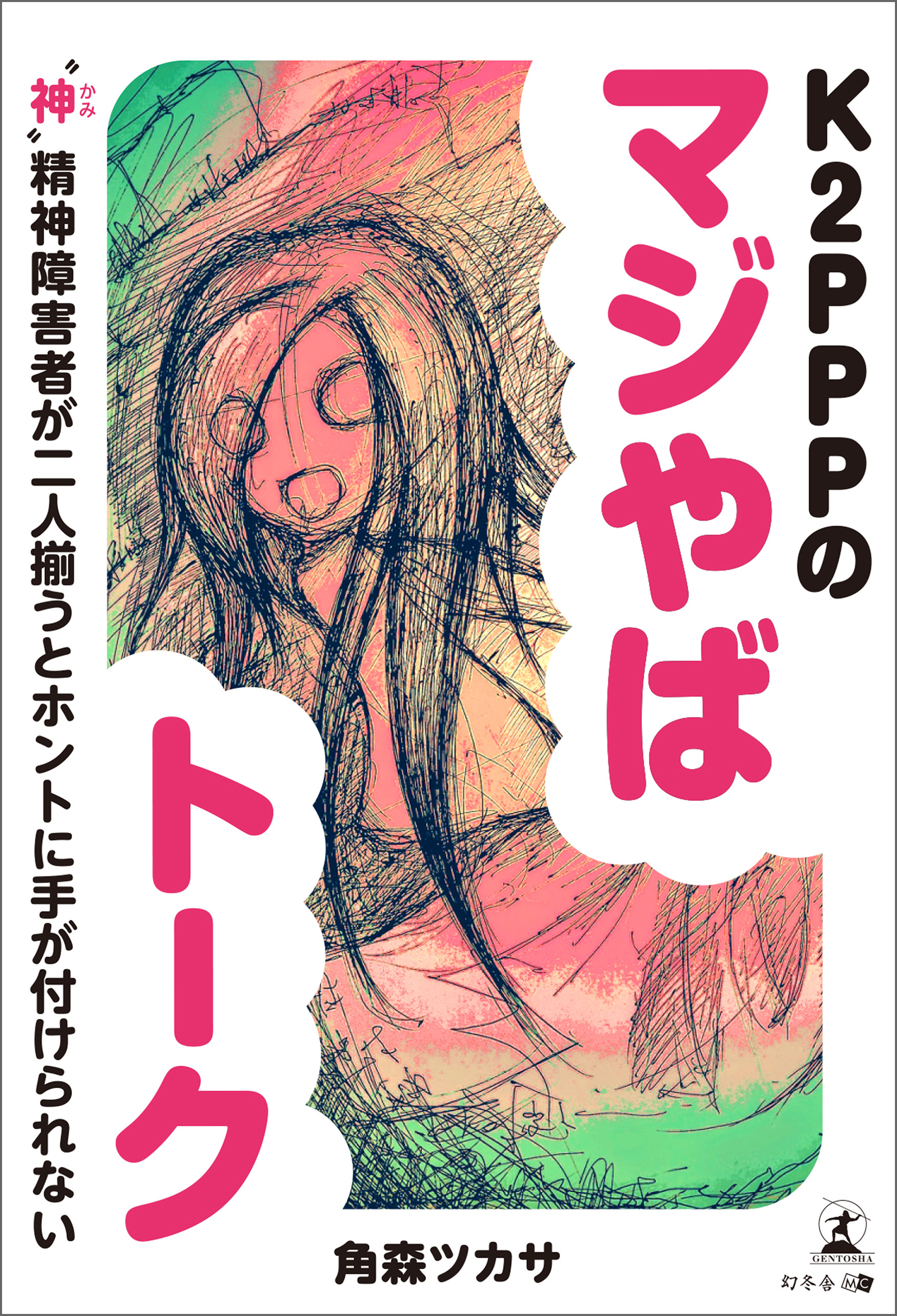 K2pppのマジやばトーク 神 かみ 精神障害者が二人揃うとホントに手が付けられない 角森ツカサ 漫画 無料試し読みなら 電子書籍ストア ブックライブ