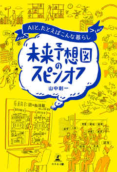 未来予想図のスピンオフ Aiと たとえばこんな暮らし 漫画 無料試し読みなら 電子書籍ストア ブックライブ