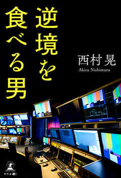 逆境を食べる男