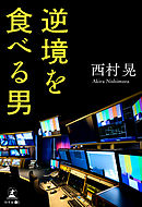 逆境を食べる男