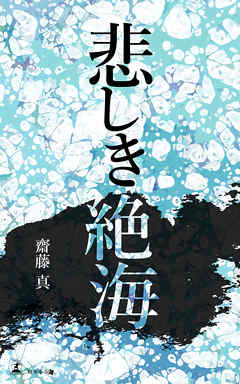 悲しき絶海