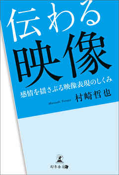 伝わる映像　感情を揺さぶる映像表現のしくみ