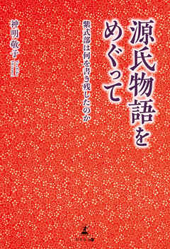 源氏物語をめぐって　紫式部は何を書き残したのか