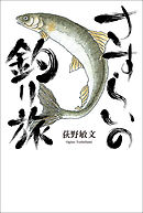 さすらいの釣り旅