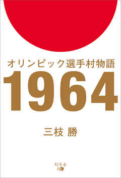 オリンピック選手村物語　1964