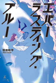 エバーラスティング・ブルー