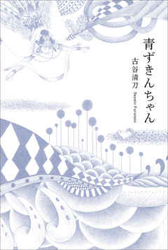 青ずきんちゃん