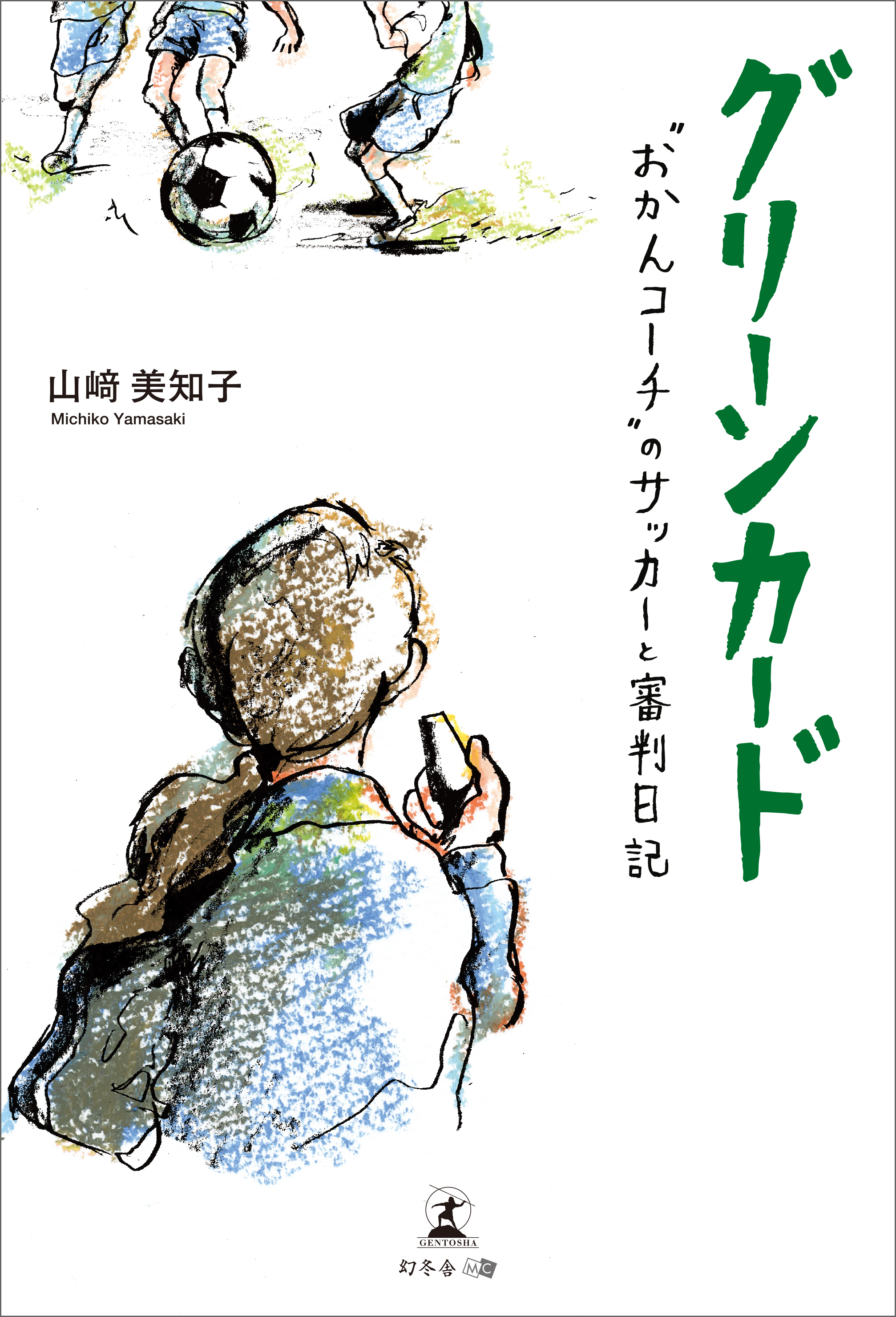 グリーンカード おかんコーチ のサッカーと審判日記 漫画 無料試し読みなら 電子書籍ストア ブックライブ