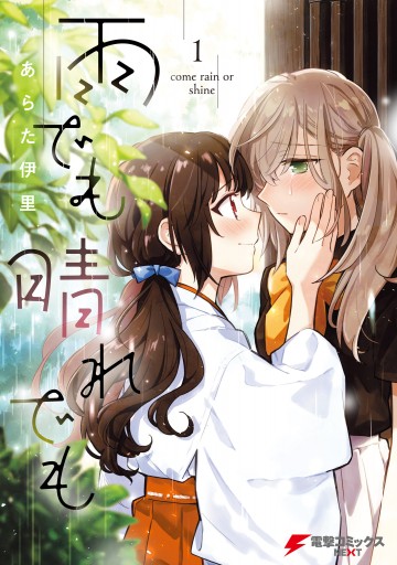 雨でも晴れでも （１） - あらた伊里 - 漫画・ラノベ（小説）・無料