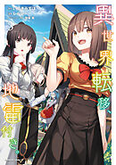 異世界転移、地雷付き。 3