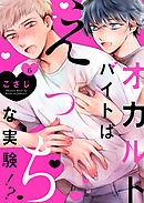 オカルトバイトはえっちな実験！？６