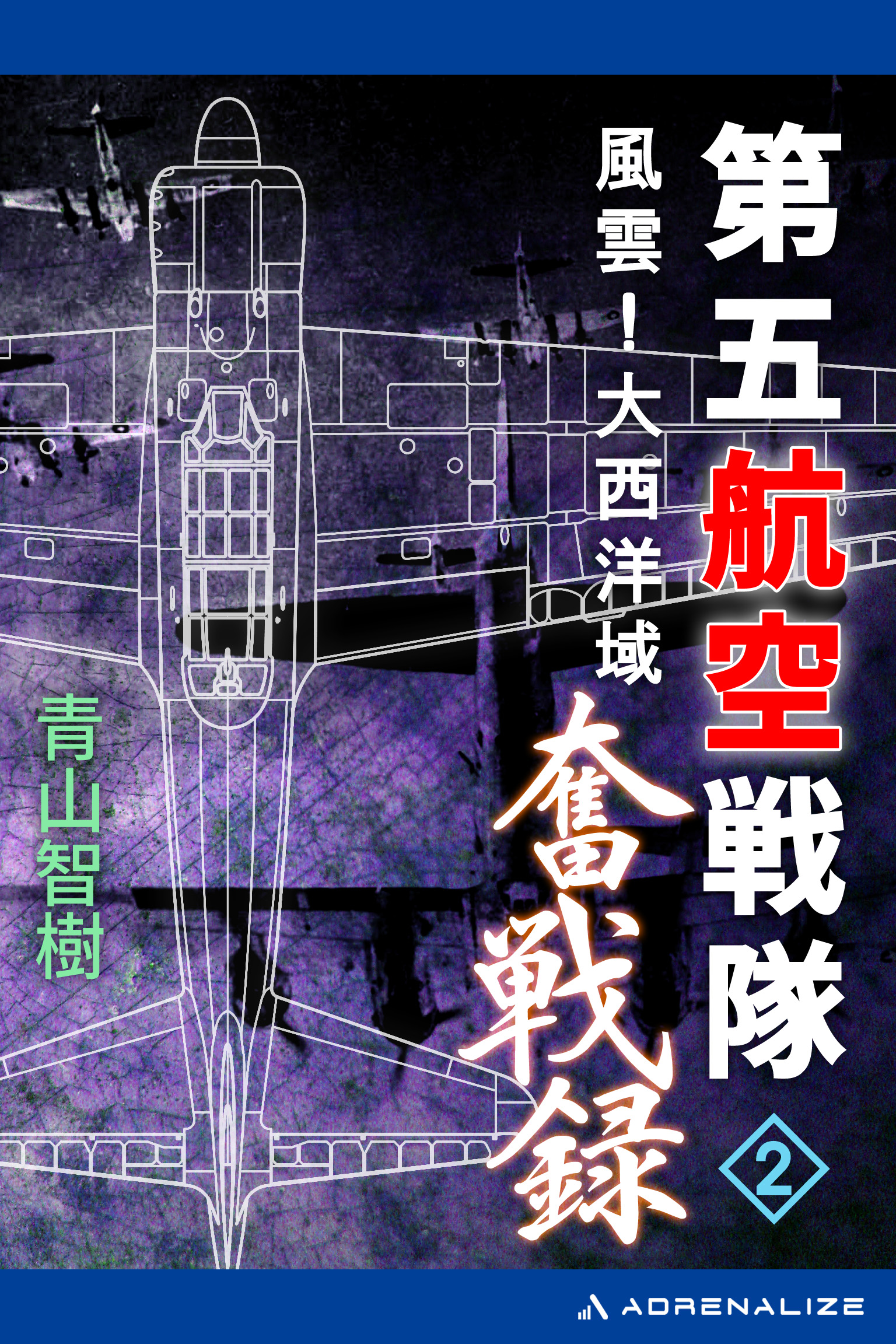 第五航空戦隊奮戦録（２） 風雲！大西洋域 - 青山智樹 - 小説・無料 ...