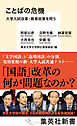 ことばの危機　大学入試改革・教育政策を問う